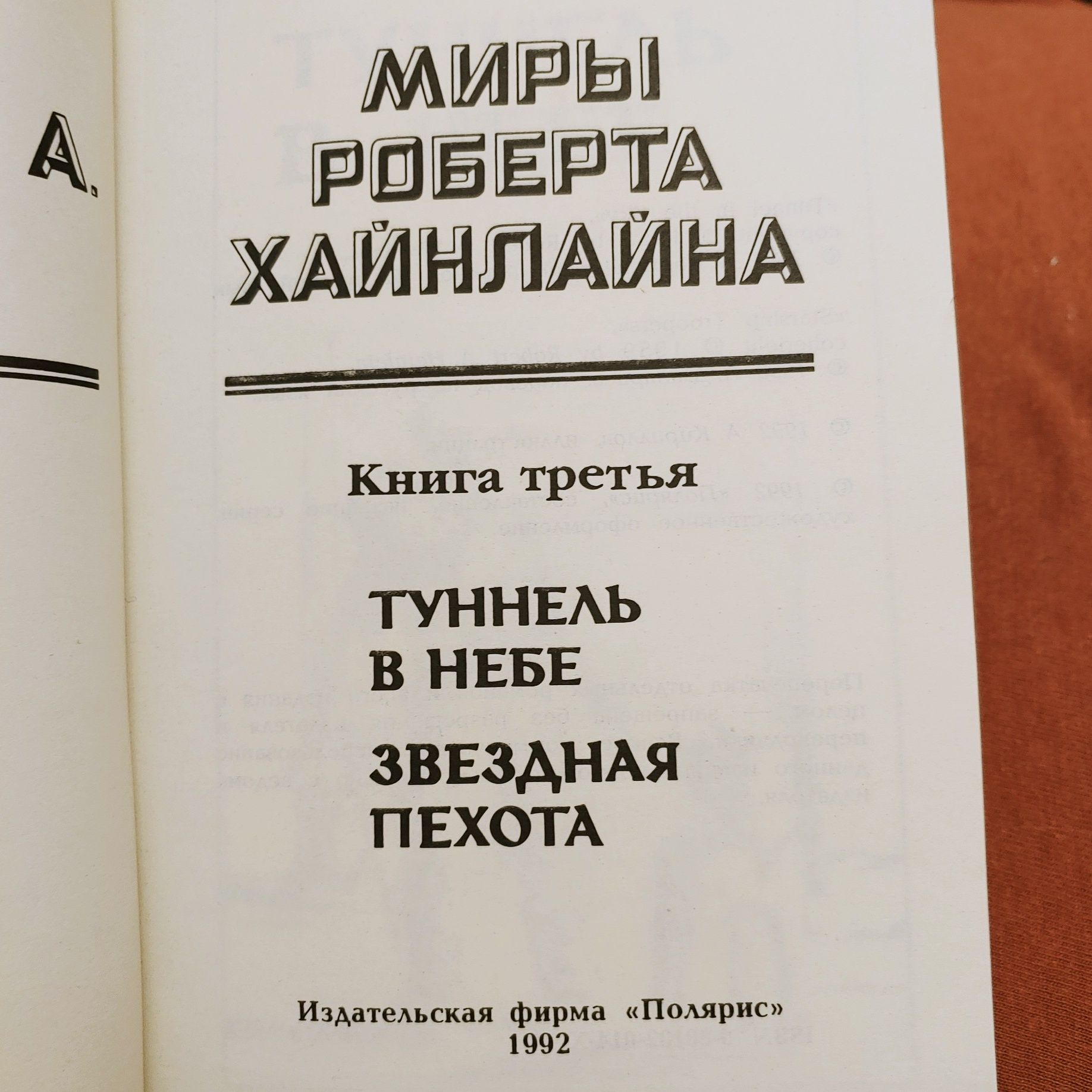 Зарубежная фантастика. Серия Миры. Изд-во Полярис.