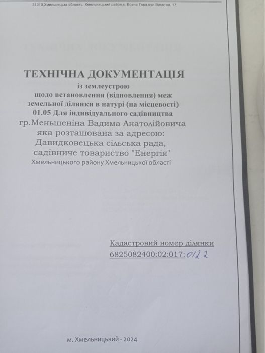 Продаж земельної ділянки 8 сот. Давидківці СТ Енергія під будівництво
