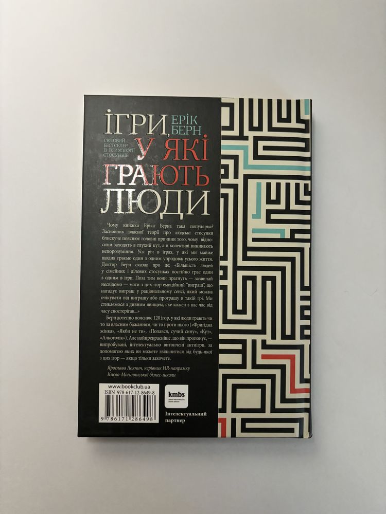 Ігри у які грають люди. Ерік Берн