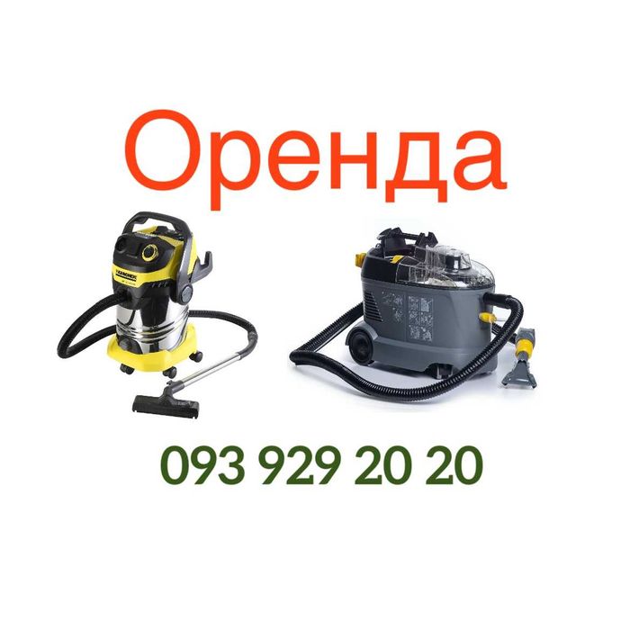 Оренда будівельного пилососа, оренда миючого для хімчистки karcher