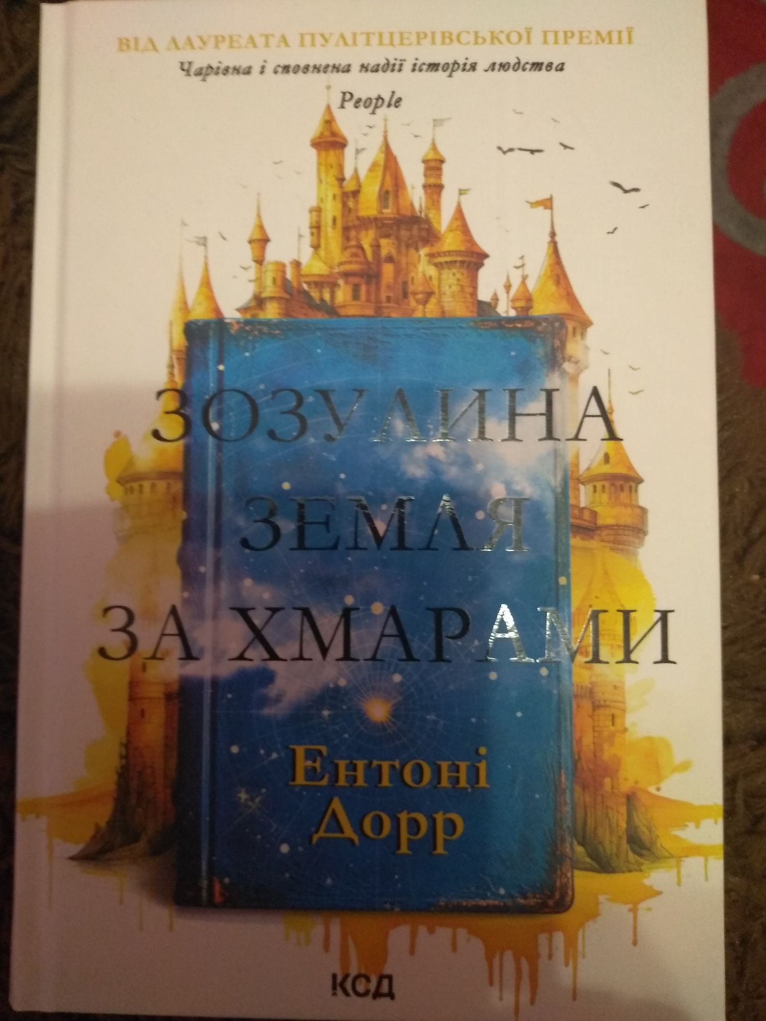 Книга Ентоні Дорр "Зозулина земля за хмарами"