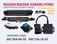 Жалюзи радиатора эмулятор моторчика NISSAN ROGUE MAZDA SUBARU FORD