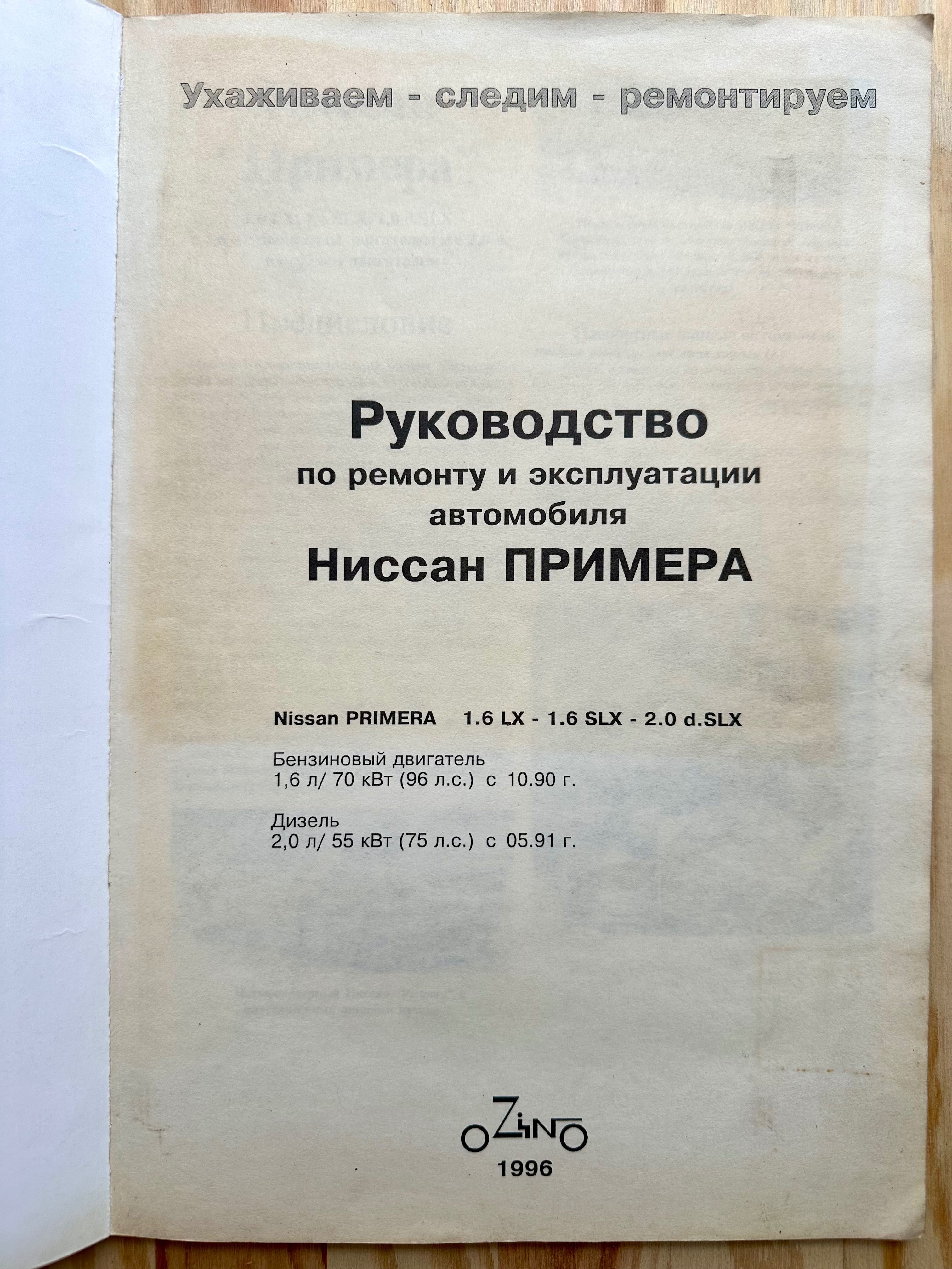 «Nissan Primera. Руководство по ремонту и эксплуатации»