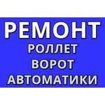 Ремонт роллет автоматических ворот ролетных ворот автоматики Одесса