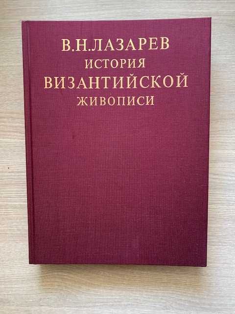 История византийской живописи.  В.Н.Лазарев.