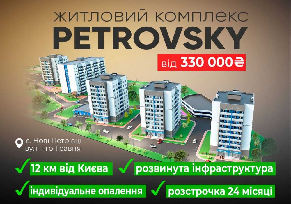 Квартири від Забудовника ЖК PetrovSky-Нові Петрівці. Розстрочка 0%