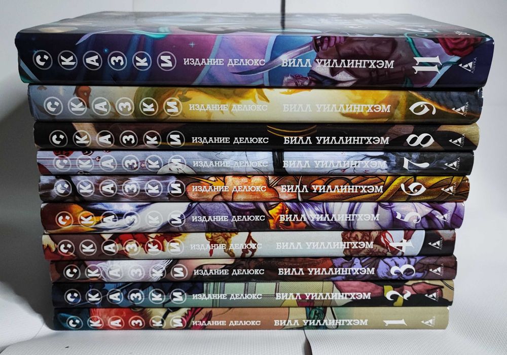 Комікс "Казки" Білл Віллінгем, Делюкс видання (рос) т. 1-9, 11