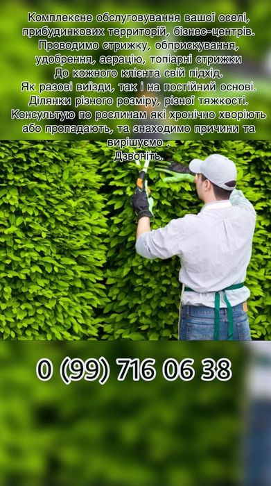 Послуги Садівника.Услуги Садовника.