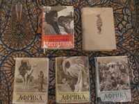 Книги Иржи Ганзелка и Мирослав Зикмунд Африка грёз и действительности