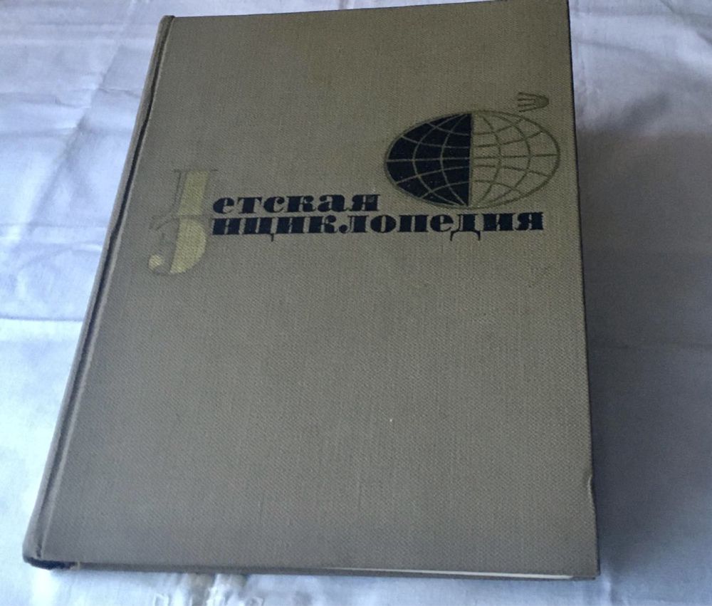 Детская энциклопедия, набор из 10 шт, 1960-х годов