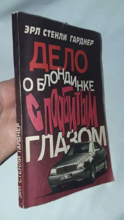 Э.С. Гарднер - Дело о блондинке с подбитым глазом