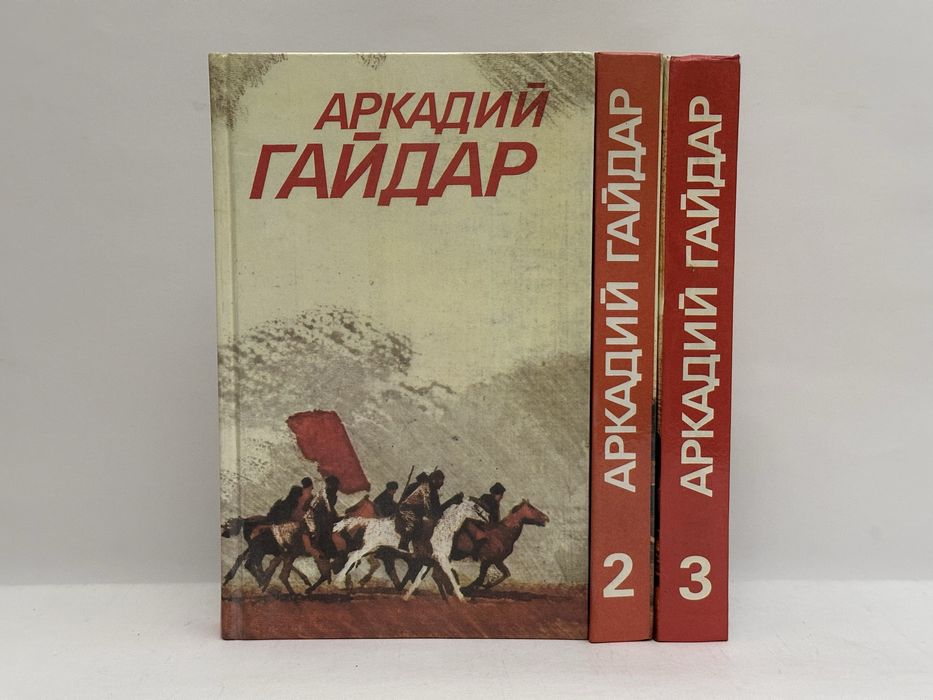 АРКАДИЙ ГАЙДАР собрание сочинений в трех томах