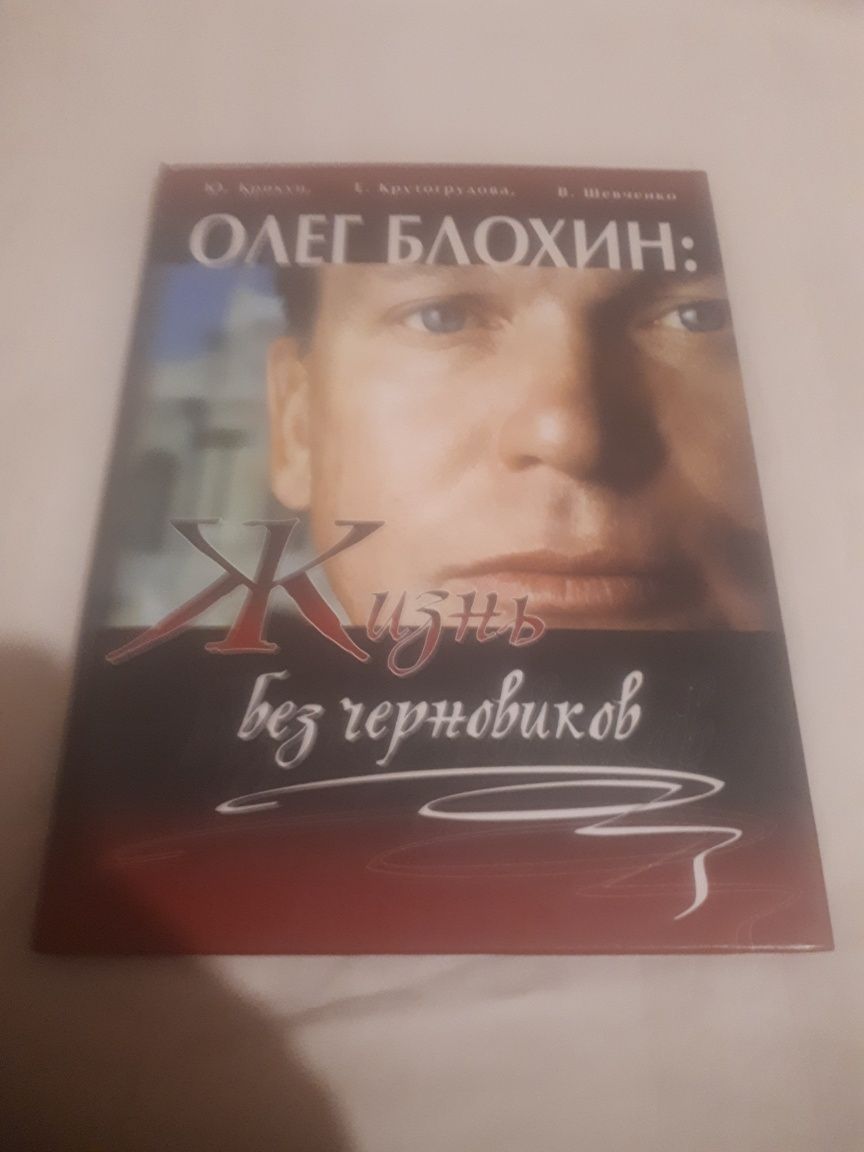 Книга О.Блохин с автографом "Жизнь без черновиков" + бонус