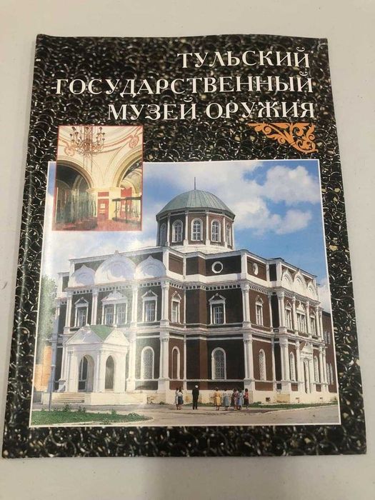 Тульський государственнй музей оружия