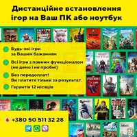 Дистанційне встановлення будь-яких ігор на ПК або ноутбук (не демо)