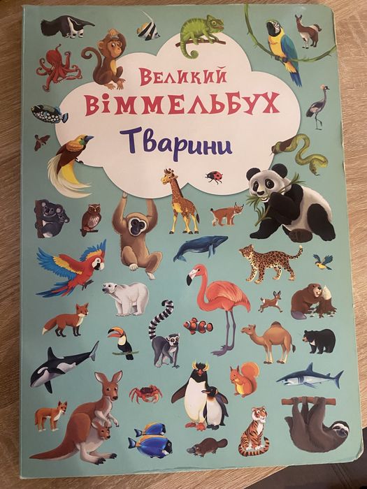 Великий ВіММЕЛЬБУХ Тварини