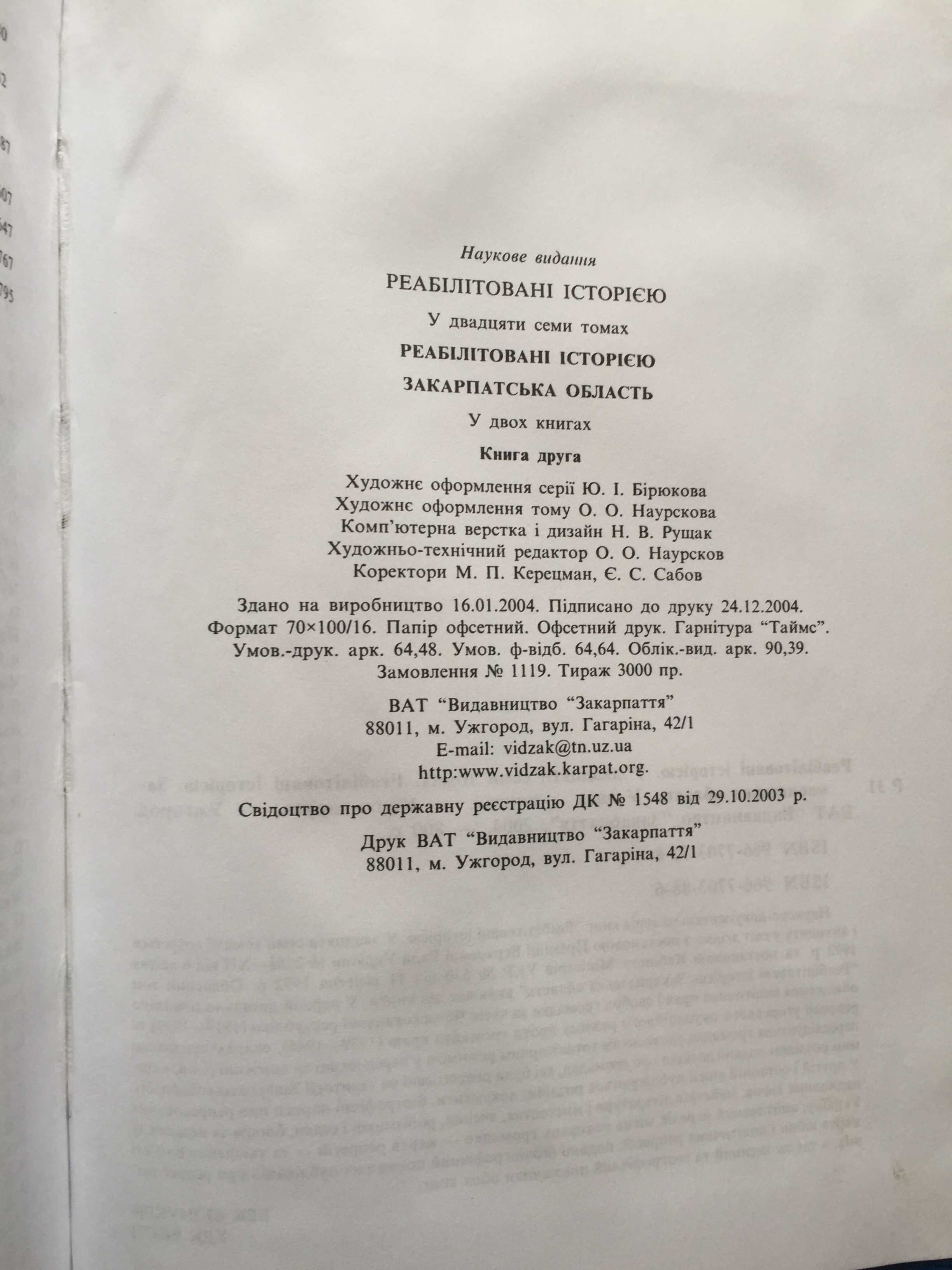 Реабілітовані історією (Закарпатська область) книга друга