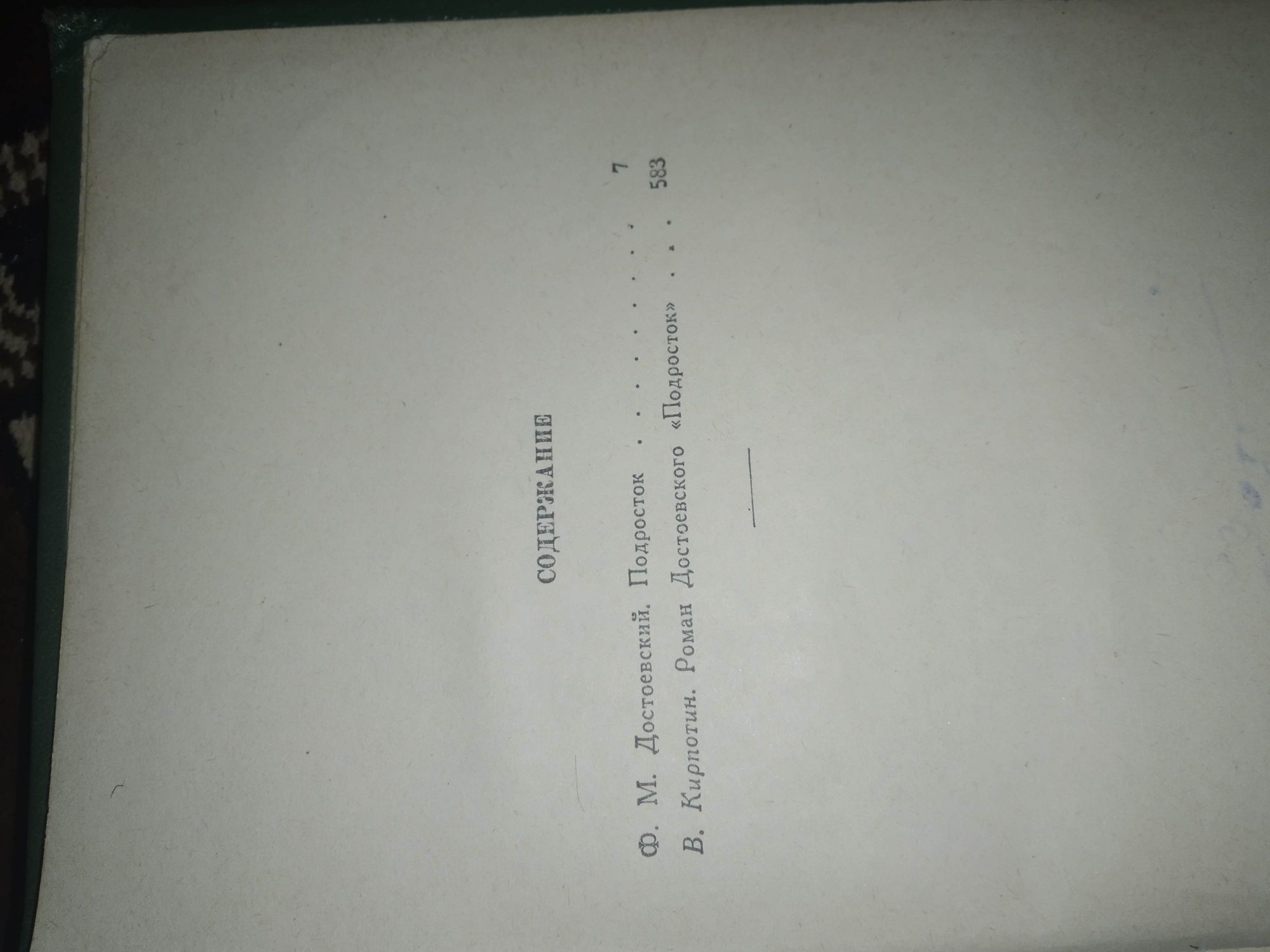 Достоевский Повести и рассказы, Подросток, Бедные люди/Униженные и оск