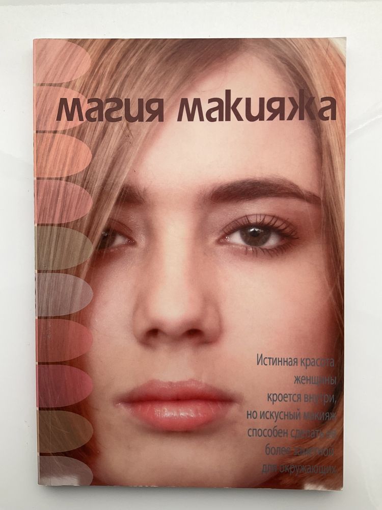 Книга «Магия макияжа»