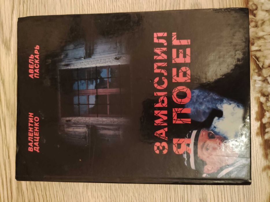 Книга замыслил я побег