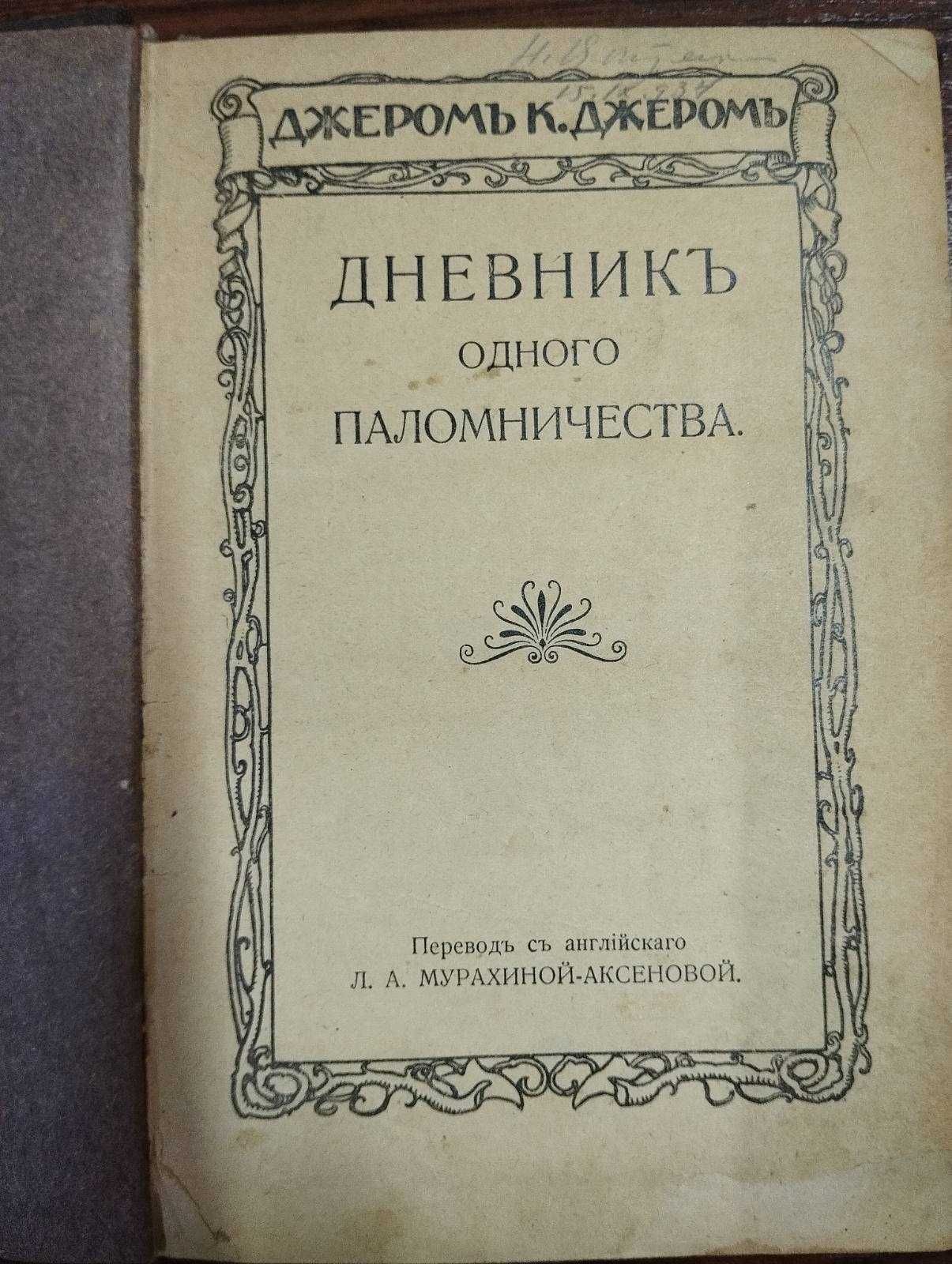 Продам книгу 1912г. Джером К.Джером - Дневник одного паломничества.