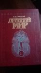 Продам 2 книги! Древний мир!