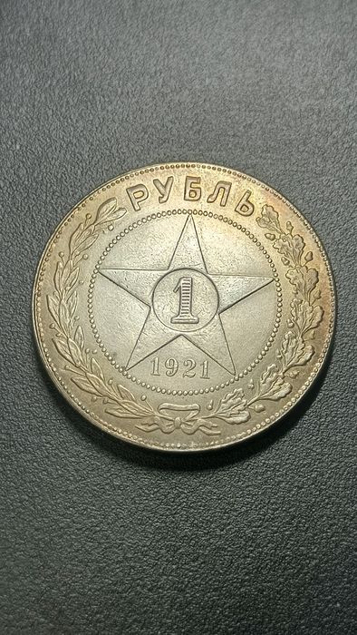 Старая монета 1 рубль 1921 года