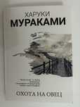книга Харуки Мураками охота на овец