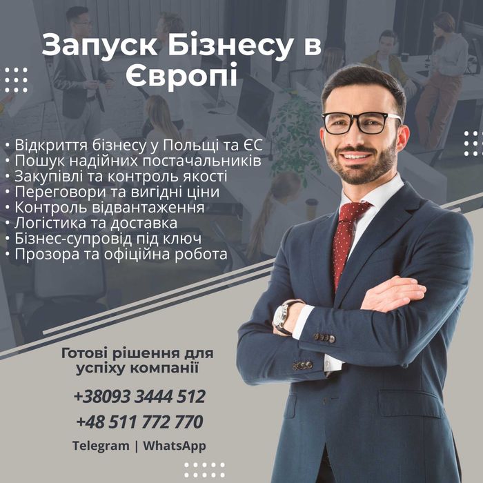 Бізнес в Польщі та ЄС | Реєстрація фірм, постачальники, закупівлі