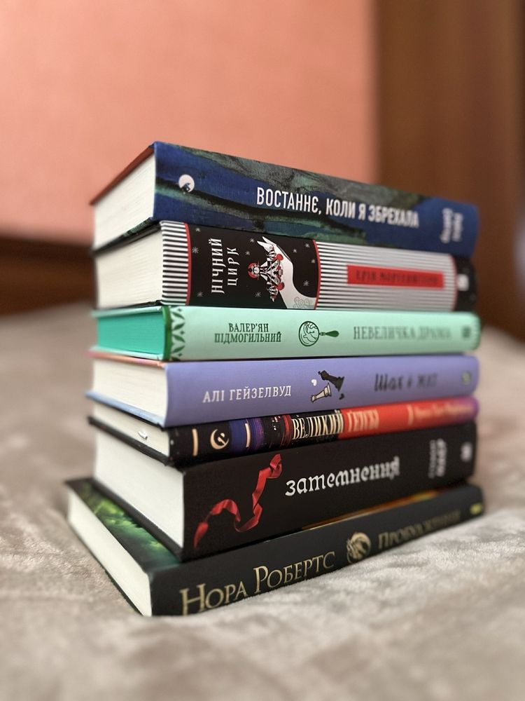 Розпродаж книг АЛІ ГЕЙЗЕЛВУД ЕРІН МОРГЕНШТЕРН Стефані Маєр Нора Роберт
