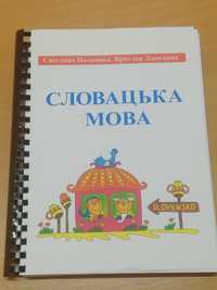 Словацька мова підручник Джоганік Пахомова