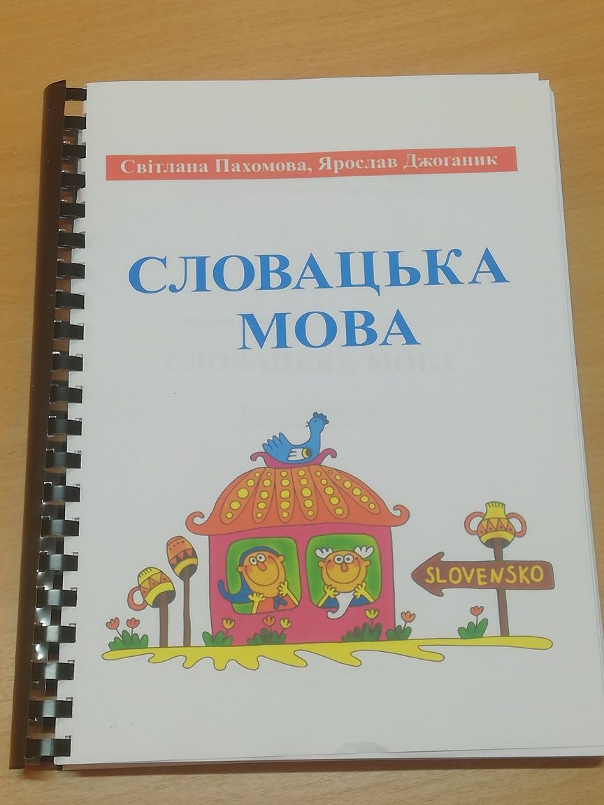 Словацька мова підручник Джоганік Пахомова