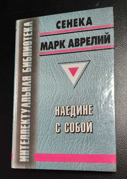 Сенека Письма Луциллию Марк Аврелий Наедине с собой