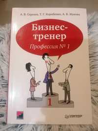 Книга. Бизнес-тренер. Профессия 1