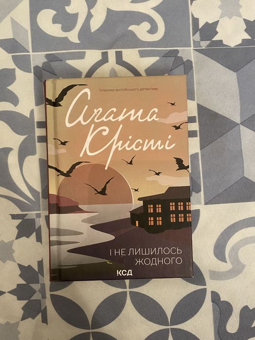 Агата Крісті — «І не лишилось жодного»