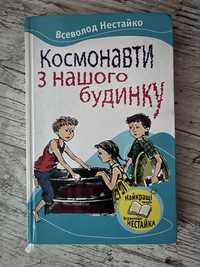 Книга для дітей. Космонавти з нашого будинку