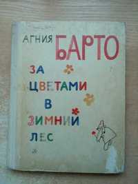 Агния Барто"За цветами в зимний лес"(Сборники стихов для детей).
