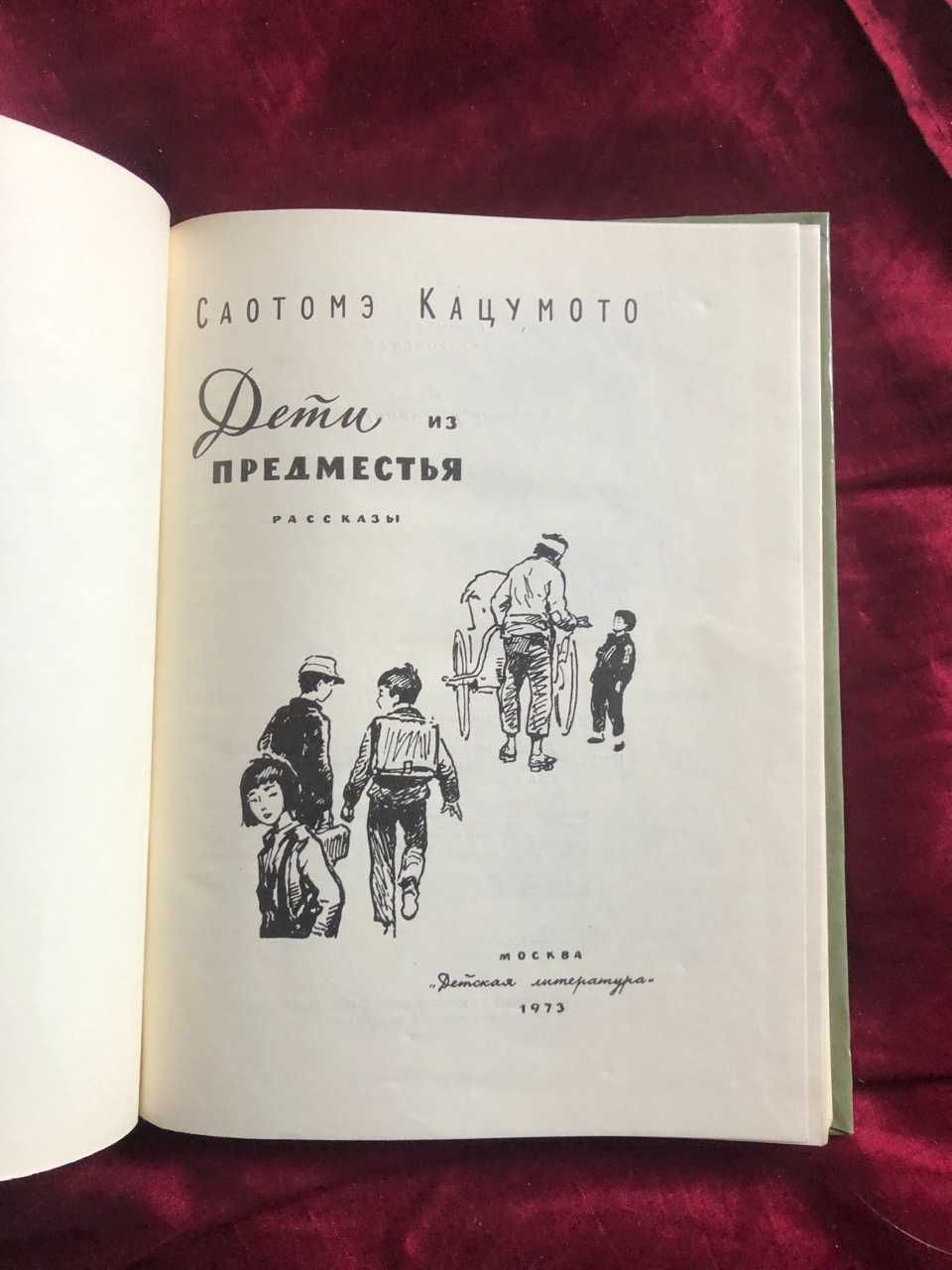 Книга Дети из предместья Саотомэ Кацумото 1973