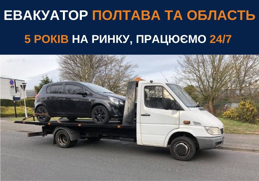 Евакуатор Полтава. Знижка військовим на услуги эвакуатора, качественно