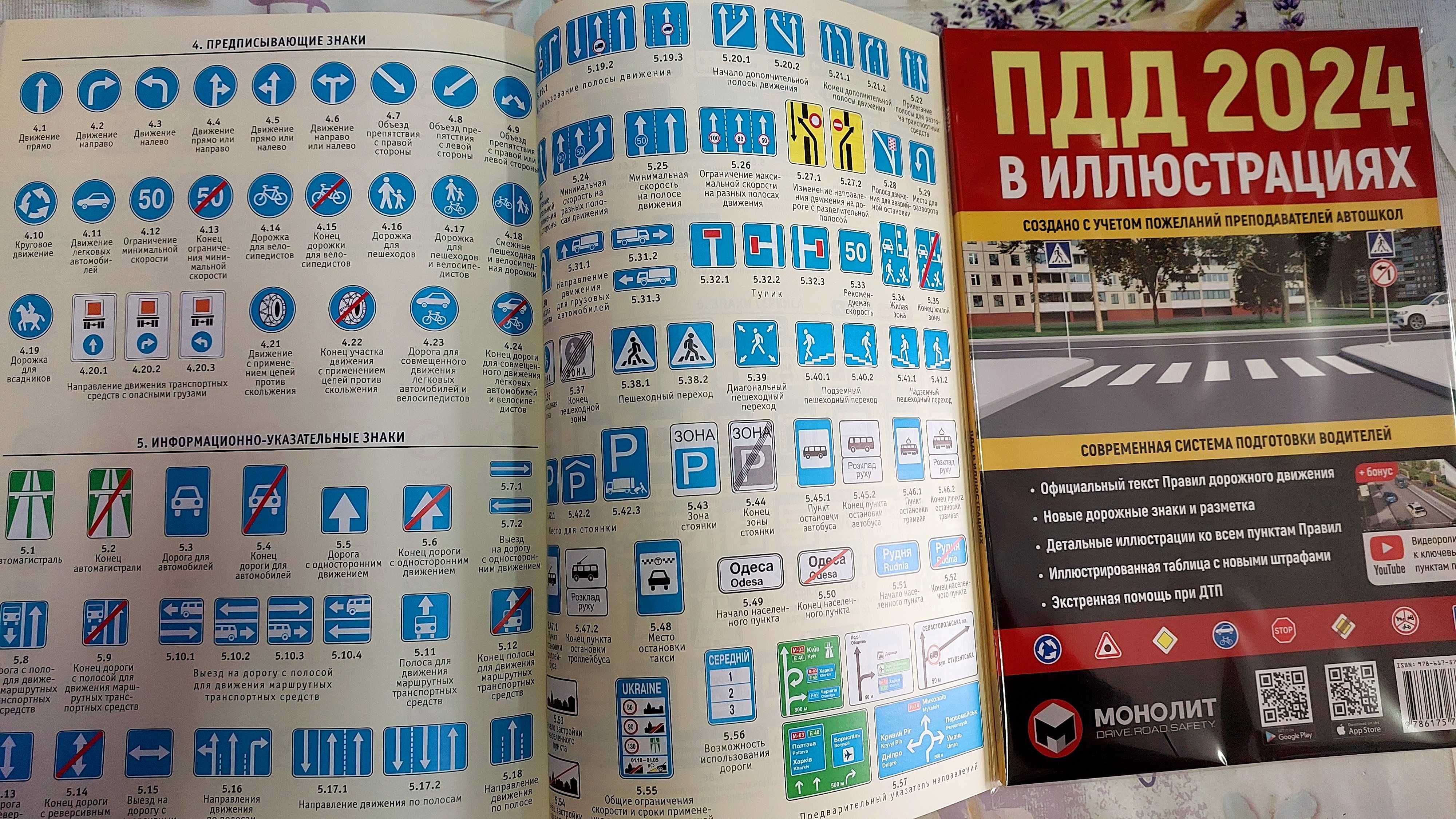 Правила дорожного движения Украины в иллюстрациях 2024 Монолит