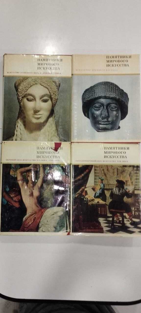 Серия Памятники мирового искусства 4 книги