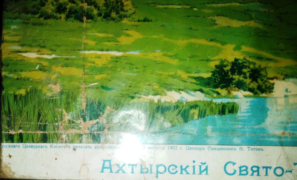 Хромолитография Ахтырский Свято-Троицкий монастырь 1902г.