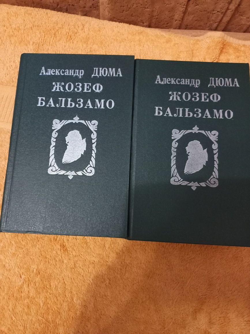 Александр Дюма- «Жозеф Бальзамо» 2-а тома