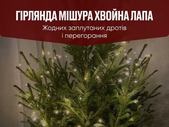 Гірлянда Мішура LED декор. Хвойна лапа з пультом. На ялинку, в кімнату