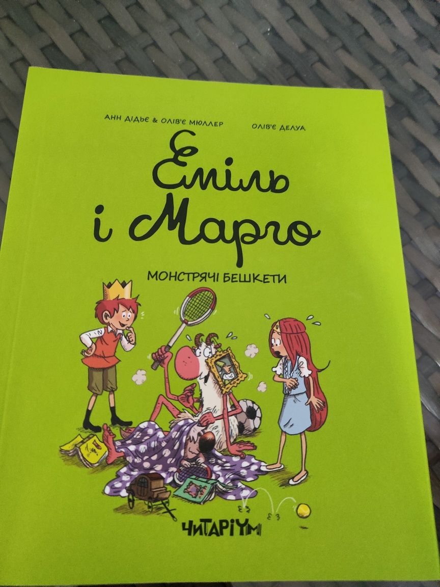 Книга Еміль і Марго