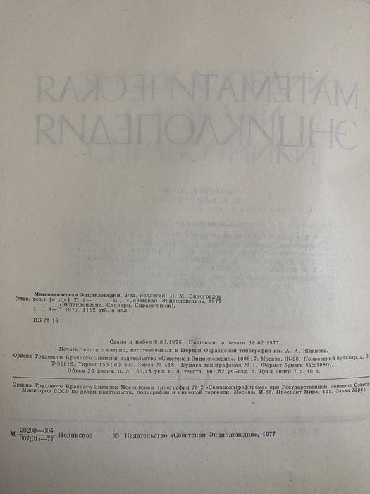 Математическая энциклопедия. Том 1. Ред. Виноградов И.М.