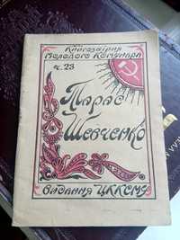 Тарас Шевченко 1922 Харків. Антикваріат