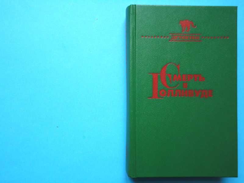 Э. Куин (Квин) Смерть в Голливуде В ИДЕАЛЬН. СОСТ.!