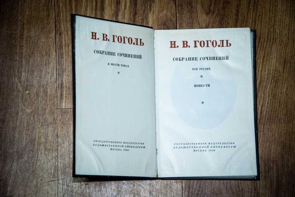 Гоголь Собрание сочинений в 6 томах 1949 (комплект)