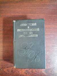 Англо-русский и русско-английский словарь для школьников Киев 1995